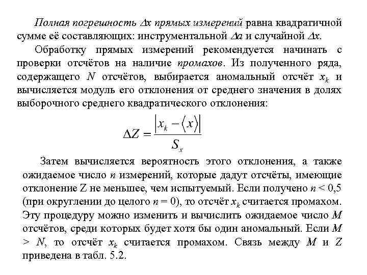 Полная погрешность x прямых измерений равна квадратичной сумме её составляющих: инструментальной a и случайной