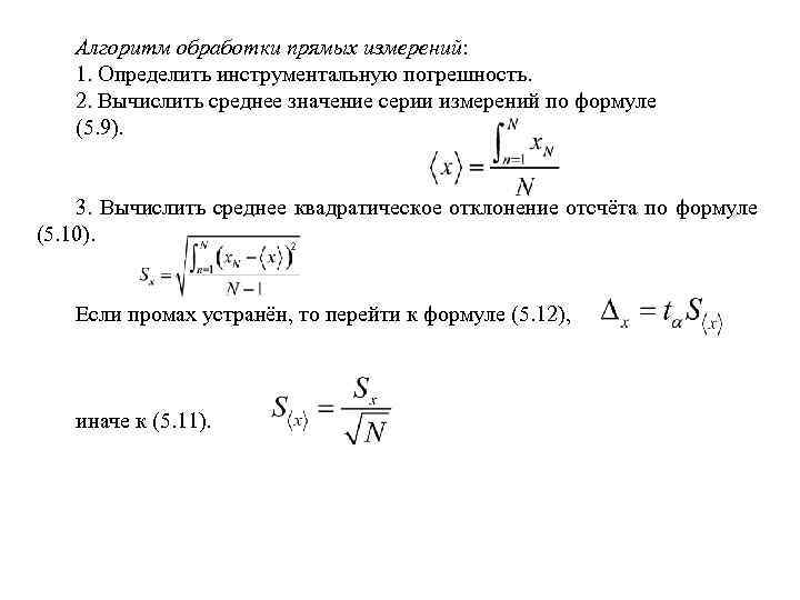 Алгоритм обработки прямых измерений: 1. Определить инструментальную погрешность. 2. Вычислить среднее значение серии измерений