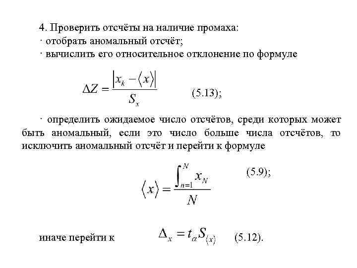 4. Проверить отсчёты на наличие промаха: · отобрать аномальный отсчёт; · вычислить его относительное