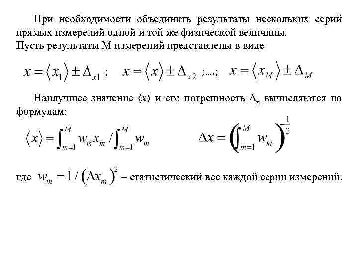 При необходимости объединить результаты нескольких серий прямых измерений одной и той же физической величины.