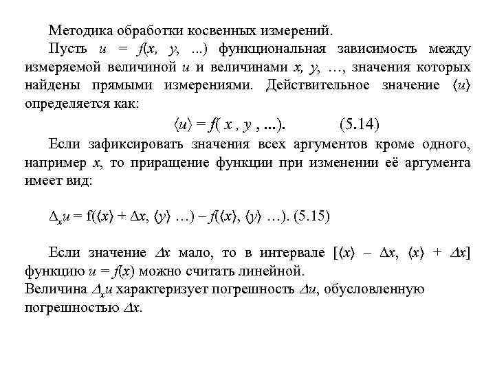 Методика обработки косвенных измерений. Пусть u = f(x, y, . . . ) функциональная