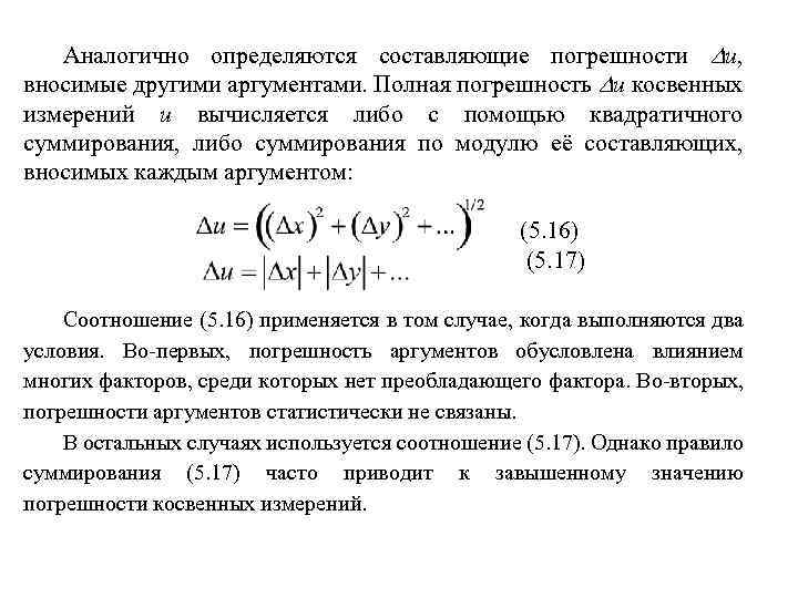 Аналогично определяются составляющие погрешности u, вносимые другими аргументами. Полная погрешность u косвенных измерений u