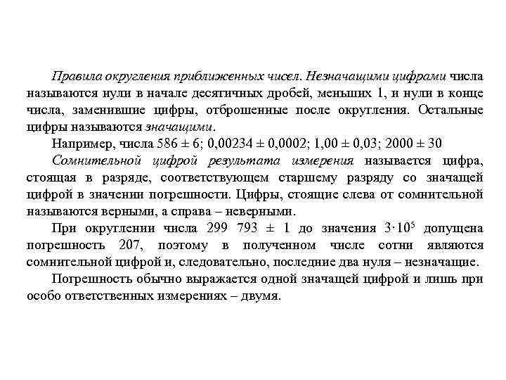 Правила округления приближенных чисел. Незначащими цифрами числа называются нули в начале десятичных дробей, меньших