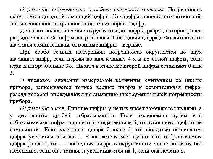 Округление погрешности и действительного значения. Погрешность округляется до одной значащей цифры. Эта цифра является