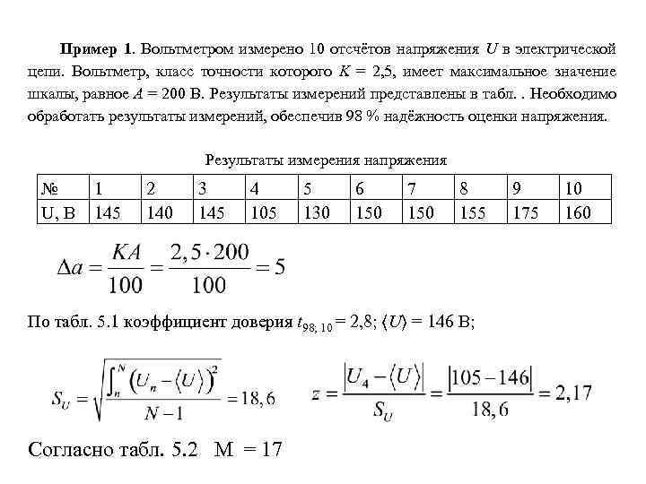 Погрешность измерения амперметра. Вольтметр класс точности 2 со шкалой. Вольтметр класс точности 2,5/1,5. Вольтметром измерено 10 отсчетов напряжения u в электрической цепи. Класс точности амперметра и предел измерения.