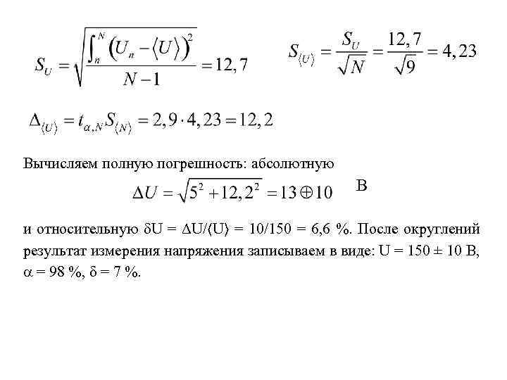 Вычисляем полную погрешность: абсолютную В и относительную U = U/〈U〉 = 10/150 = 6,