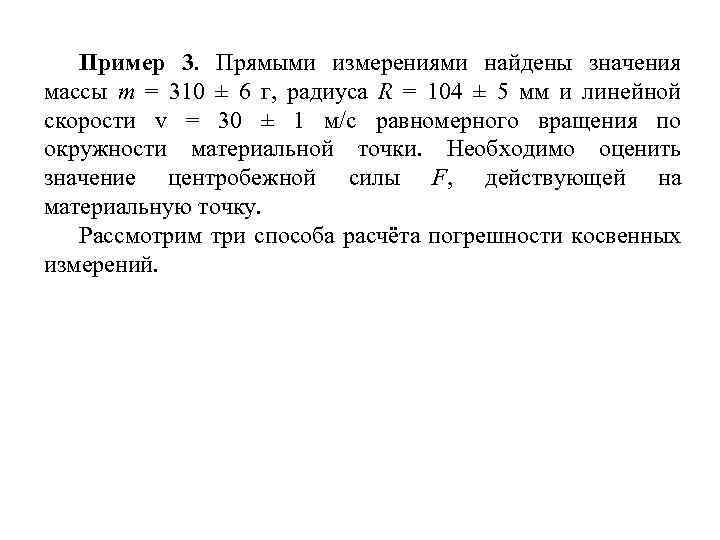 Пример 3. Прямыми измерениями найдены значения массы m = 310 ± 6 г, радиуса