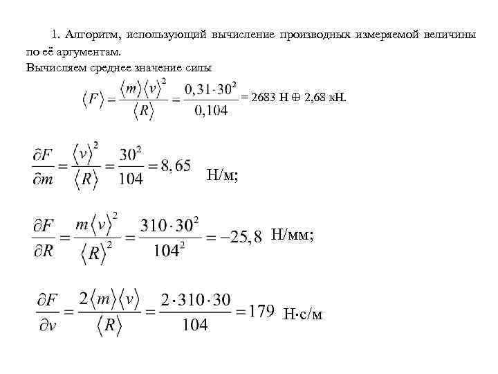 1. Алгоритм, использующий вычисление производных измеряемой величины по её аргументам. Вычисляем среднее значение силы