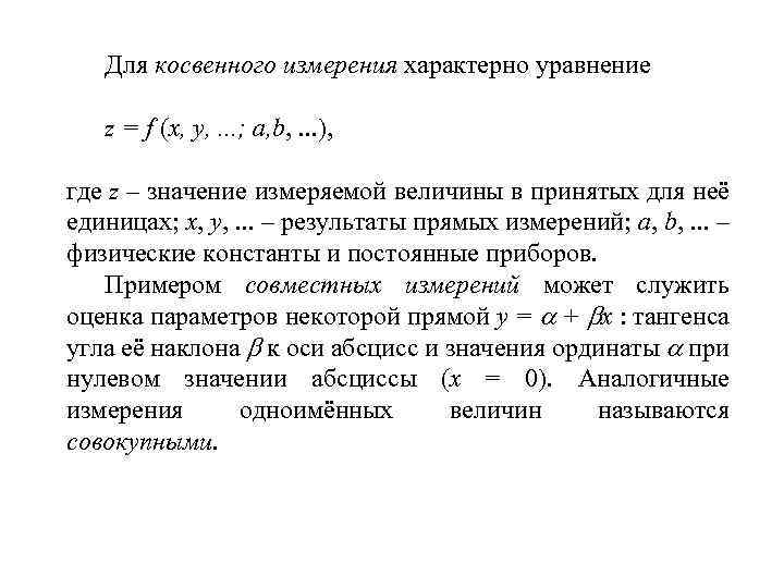 Для косвенного измерения характерно уравнение z = f (x, y, . . . ;