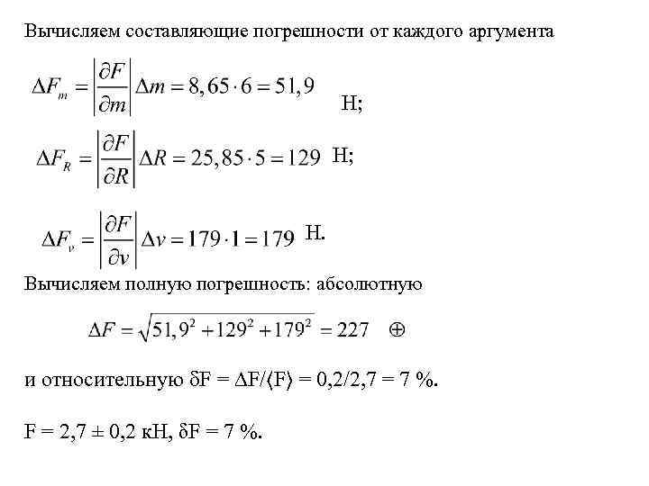 Вычисляем составляющие погрешности от каждого аргумента Н; Н. Вычисляем полную погрешность: абсолютную и относительную