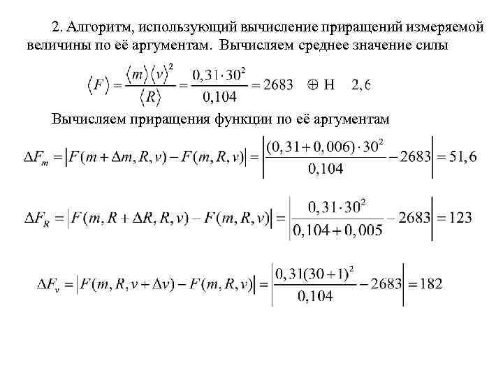 2. Алгоритм, использующий вычисление приращений измеряемой величины по её аргументам. Вычисляем среднее значение силы