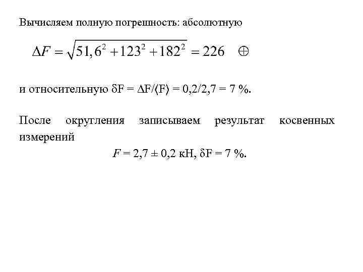 Вычисляем полную погрешность: абсолютную и относительную F = F/〈F〉 = 0, 2/2, 7 =