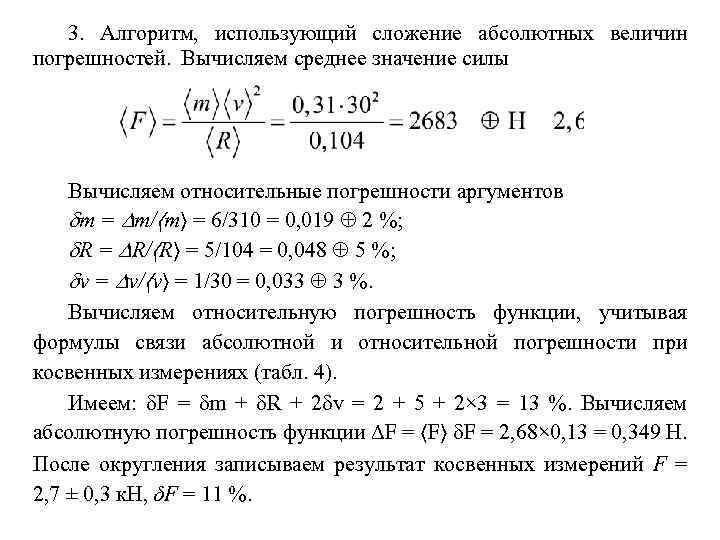 3. Алгоритм, использующий сложение абсолютных величин погрешностей. Вычисляем среднее значение силы Вычисляем относительные погрешности