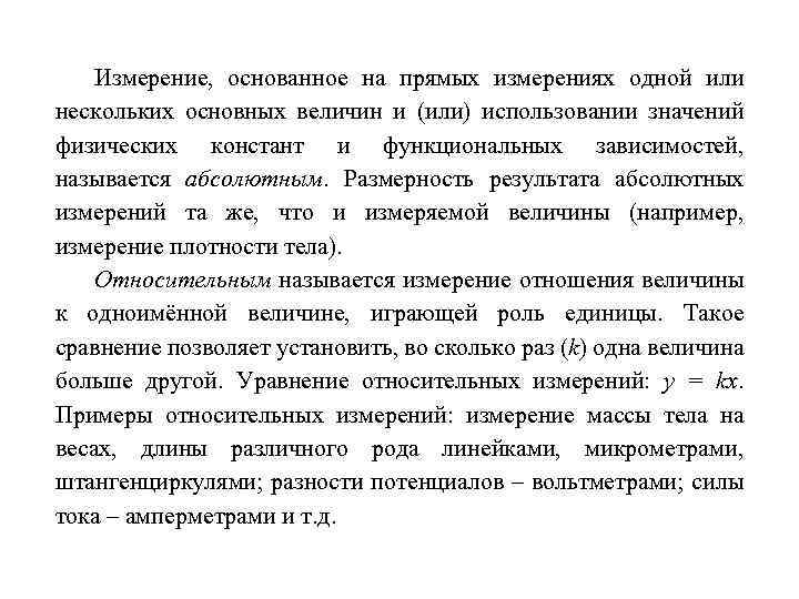 Измерение, основанное на прямых измерениях одной или нескольких основных величин и (или) использовании значений