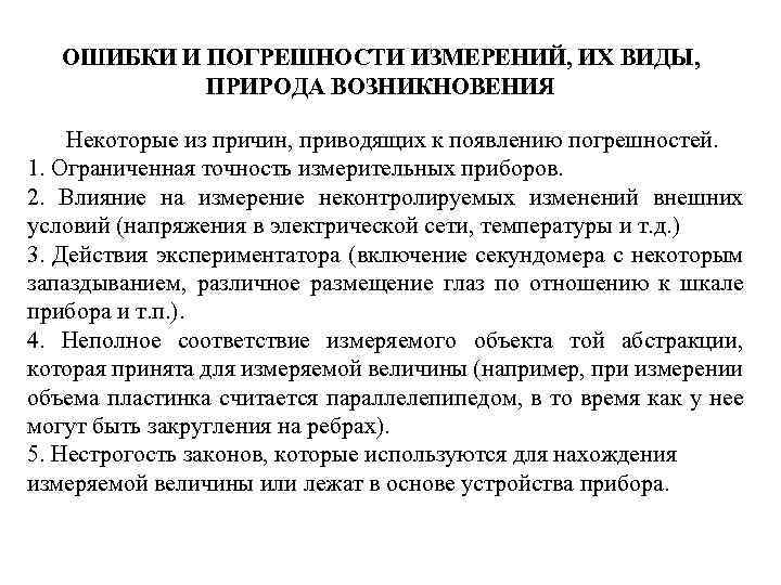 ОШИБКИ И ПОГРЕШНОСТИ ИЗМЕРЕНИЙ, ИХ ВИДЫ, ПРИРОДА ВОЗНИКНОВЕНИЯ Некоторые из причин, приводящих к появлению