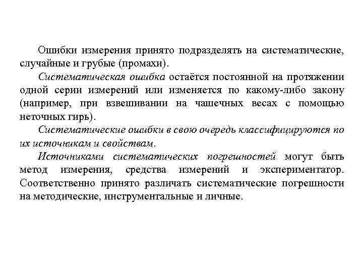 Ошибки измерения принято подразделять на систематические, случайные и грубые (промахи). Систематическая ошибка остаётся постоянной