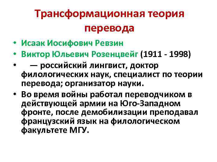 Трансформационная теория перевода • Исаак Иосифович Ревзин • Виктор Юльевич Розенцвейг (1911 - 1998)