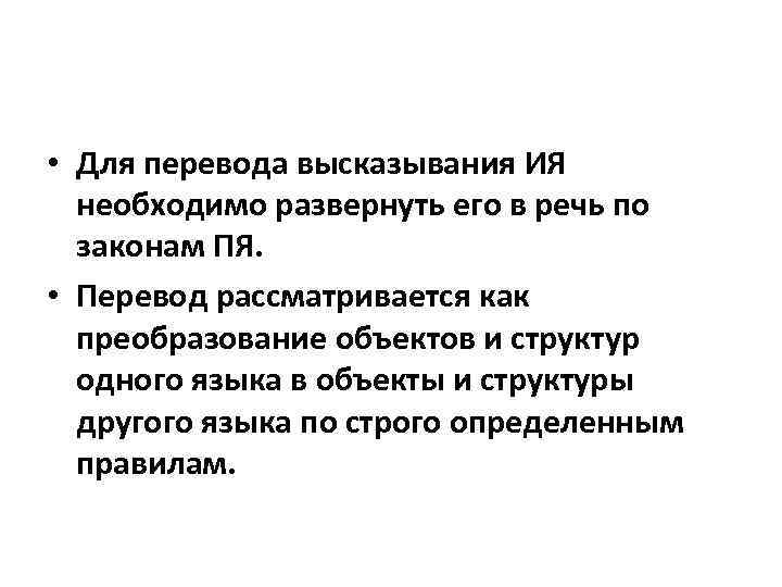  • Для перевода высказывания ИЯ необходимо развернуть его в речь по законам ПЯ.