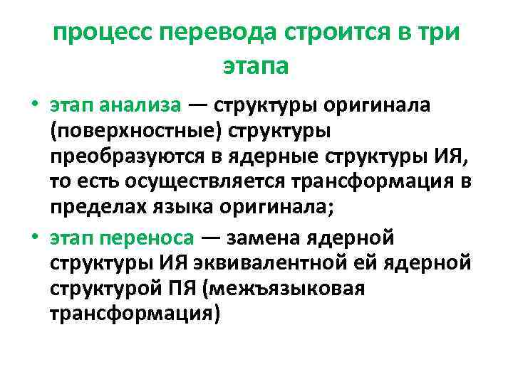 процесс перевода строится в три этапа • этап анализа — структуры оригинала (поверхностные) структуры