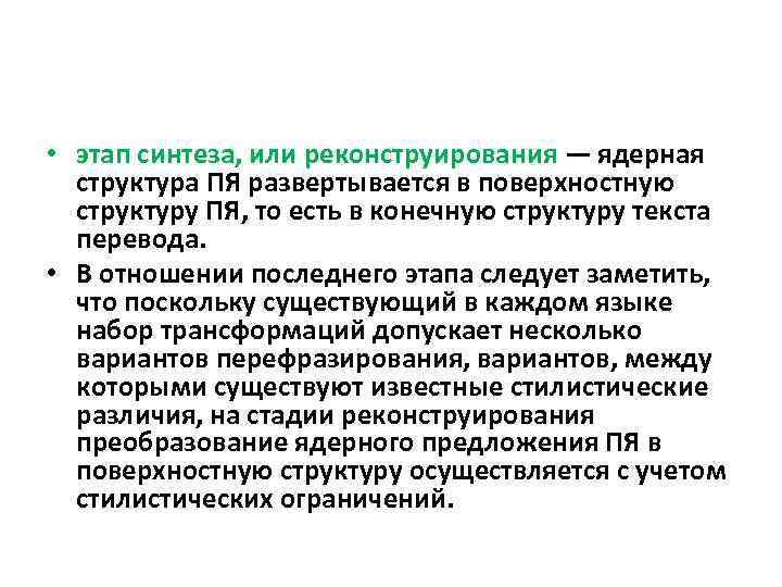  • этап синтеза, или реконструирования — ядерная структура ПЯ развертывается в поверхностную структуру