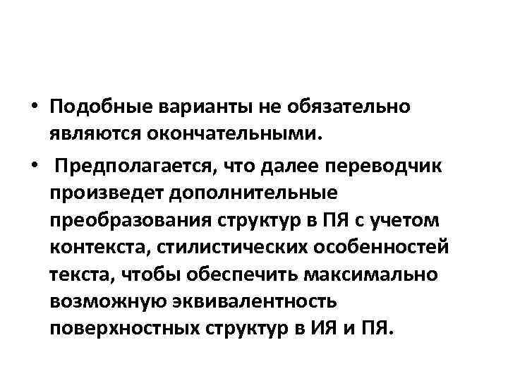  • Подобные варианты не обязательно являются окончательными. • Предполагается, что далее переводчик произведет