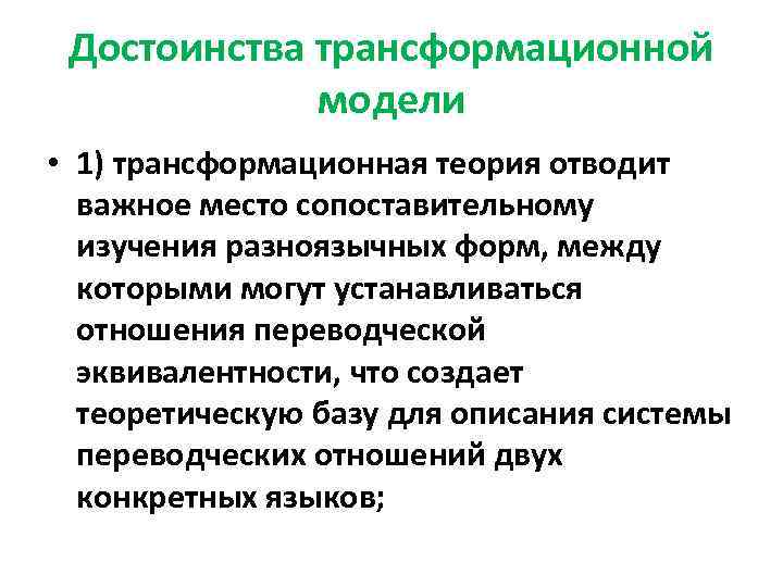 Достоинства трансформационной модели • 1) трансформационная теория отводит важное место сопоставительному изучения разноязычных форм,