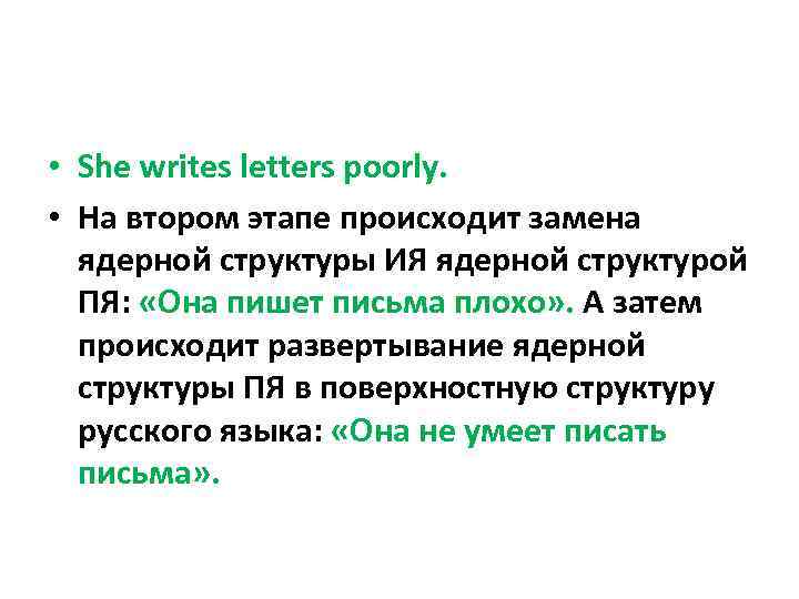  • She writes letters poorly. • На втором этапе происходит замена ядерной структуры