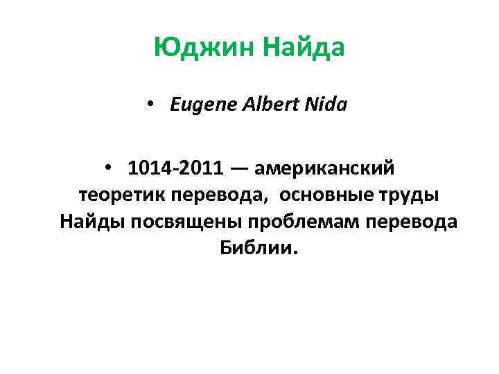 Юджин Найда • Eugene Albert Nida • 1014 -2011 — американский теоретик перевода, основные