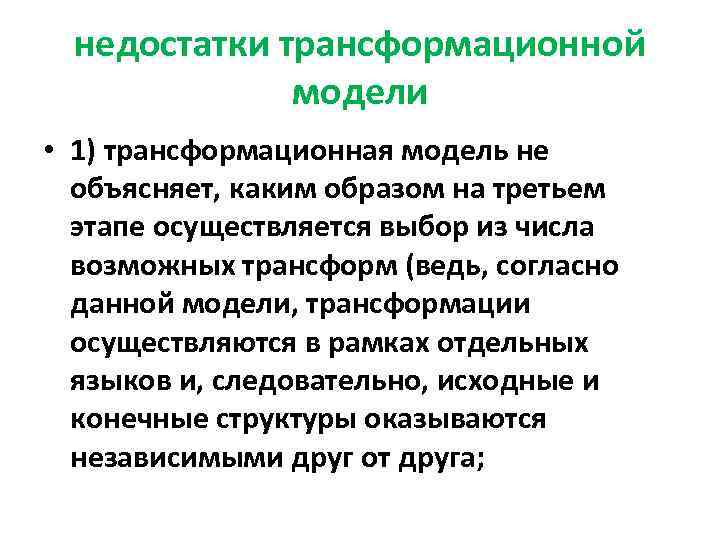 недостатки трансформационной модели • 1) трансформационная модель не объясняет, каким образом на третьем этапе