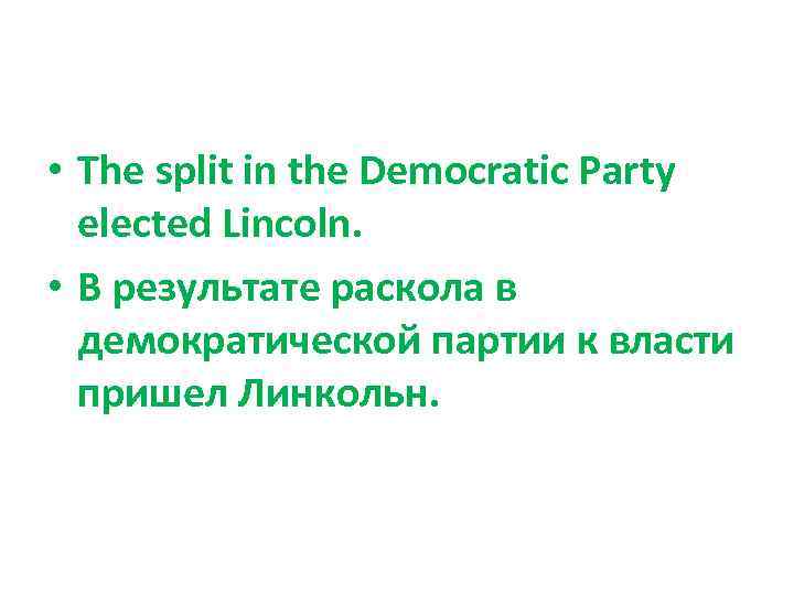  • The split in the Democratic Party elected Lincoln. • В результате раскола