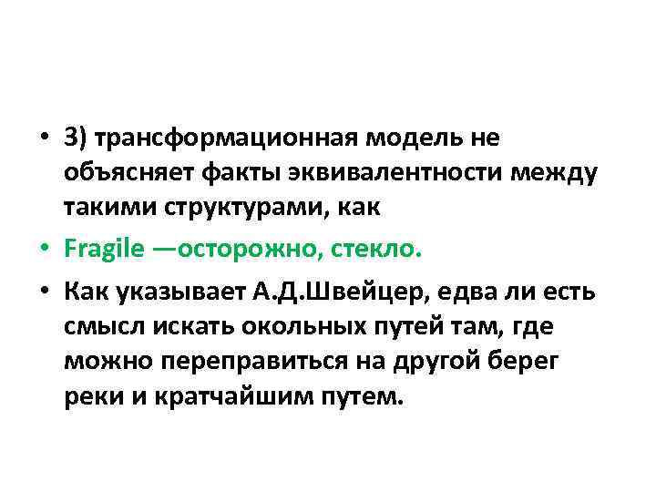  • 3) трансформационная модель не объясняет факты эквивалентности между такими структурами, как •