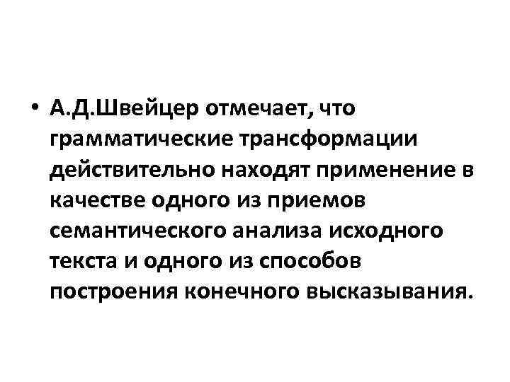  • А. Д. Швейцер отмечает, что грамматические трансформации действительно находят применение в качестве