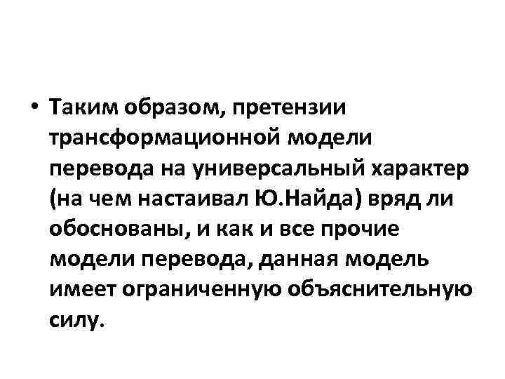  • Таким образом, претензии трансформационной модели перевода на универсальный характер (на чем настаивал