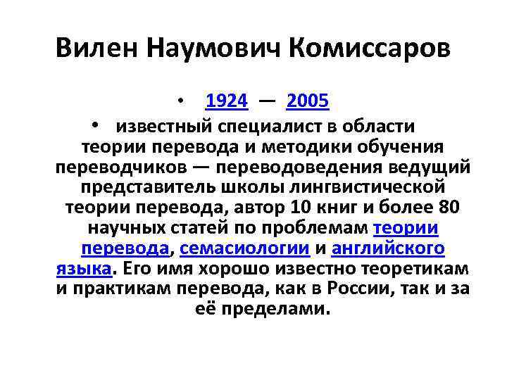 Вилен Наумович Комиссаров • 1924 — 2005 • известный специалист в области теории перевода