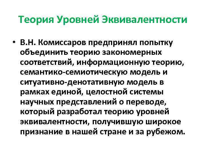 Теория Уровней Эквивалентности • В. Н. Комиссаров предпринял попытку объединить теорию закономерных соответствий, информационную