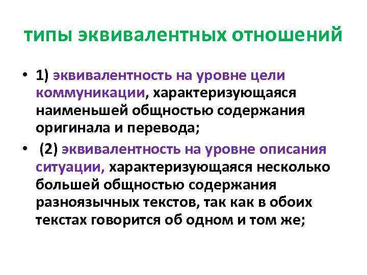 типы эквивалентных отношений • 1) эквивалентность на уровне цели коммуникации, характеризующаяся наименьшей общностью содержания