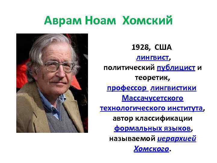 Аврам Ноам Хомский 1928, США лингвист, политический публицист и теоретик, профессор лингвистики Массачусетского технологического