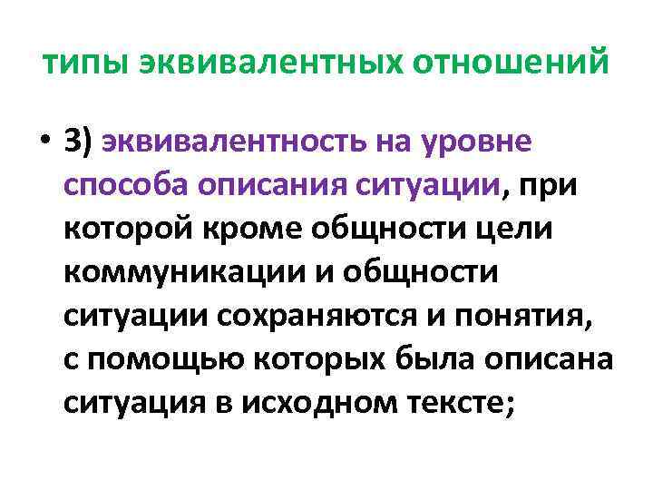 типы эквивалентных отношений • 3) эквивалентность на уровне способа описания ситуации, при которой кроме