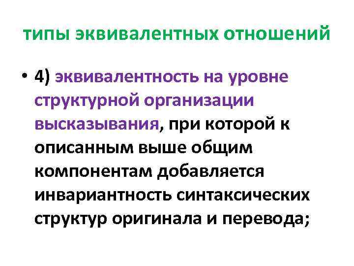 типы эквивалентных отношений • 4) эквивалентность на уровне структурной организации высказывания, при которой к