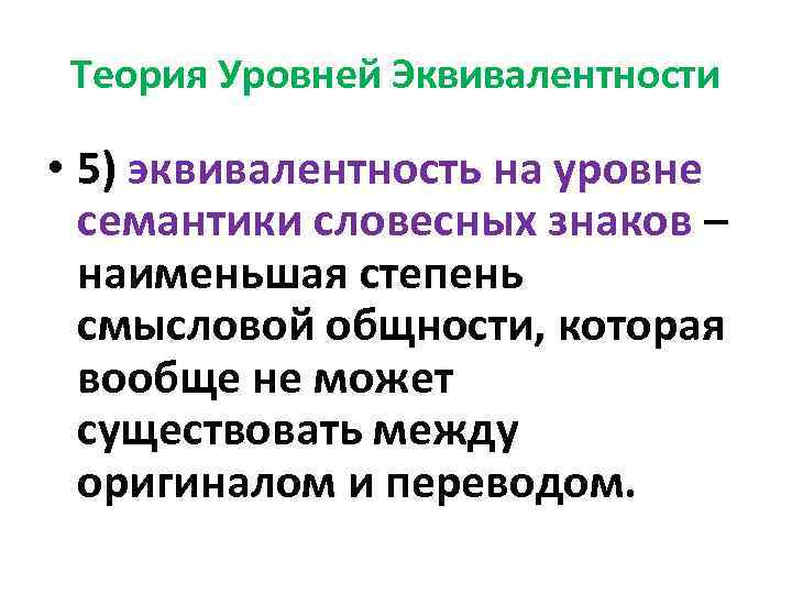 Теория Уровней Эквивалентности • 5) эквивалентность на уровне семантики словесных знаков – наименьшая степень