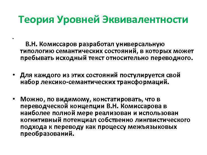 Теория Уровней Эквивалентности • В. Н. Комиссаров разработал универсальную типологию семантических состояний, в которых