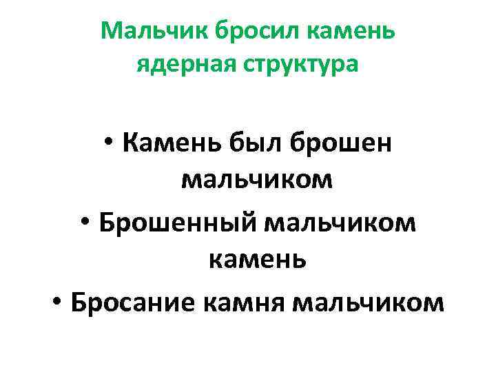 Мальчик бросил камень ядерная структура • Камень был брошен мальчиком • Брошенный мальчиком камень