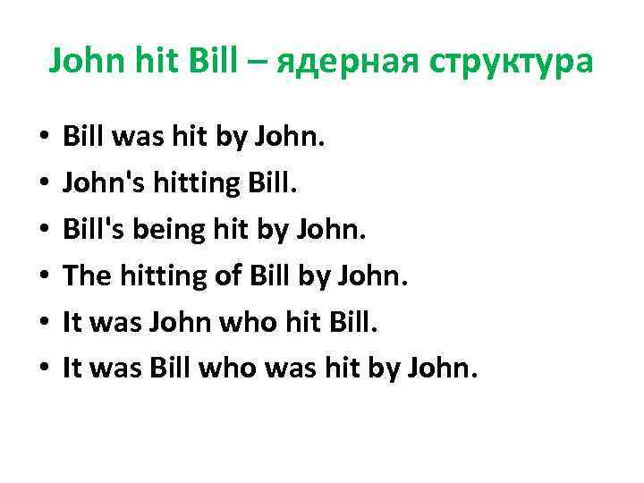 John hit Bill – ядерная структура • • • Bill was hit by John's