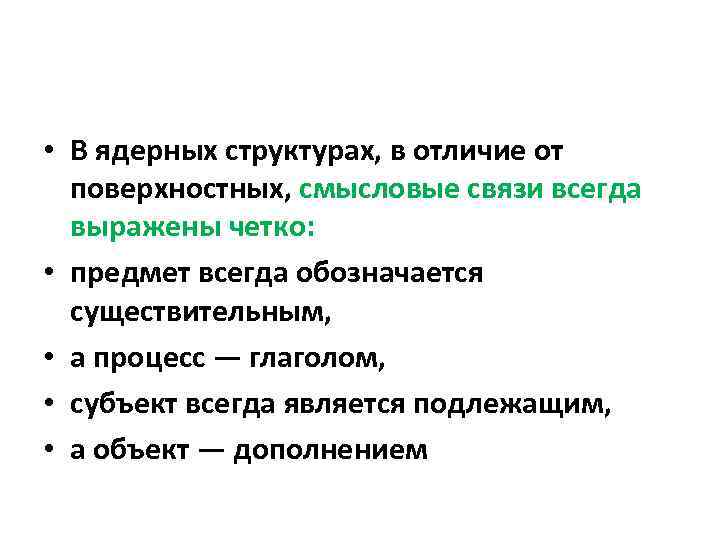  • В ядерных структурах, в отличие от поверхностных, смысловые связи всегда выражены четко: