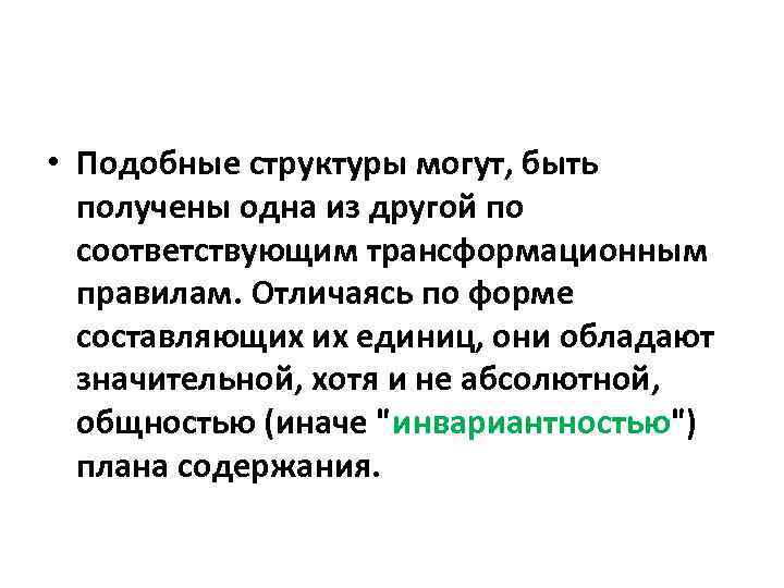  • Подобные структуры могут, быть получены одна из другой по соответствующим трансформационным правилам.