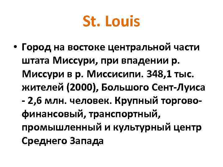 St. Louis • Город на востоке центральной части штата Миссури, при впадении р. Миссури