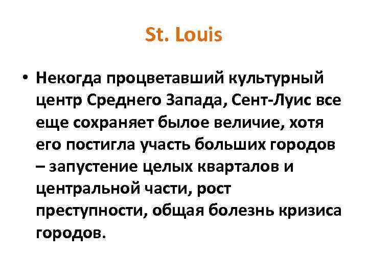 St. Louis • Некогда процветавший культурный центр Среднего Запада, Сент-Луис все еще сохраняет былое