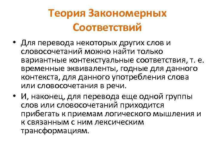 Теория Закономерных Соответствий • Для перевода некоторых других слов и словосочетаний можно найти только