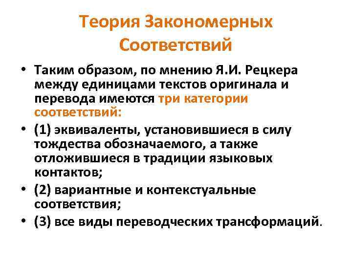 Теория Закономерных Соответствий • Таким образом, по мнению Я. И. Рецкера между единицами текстов