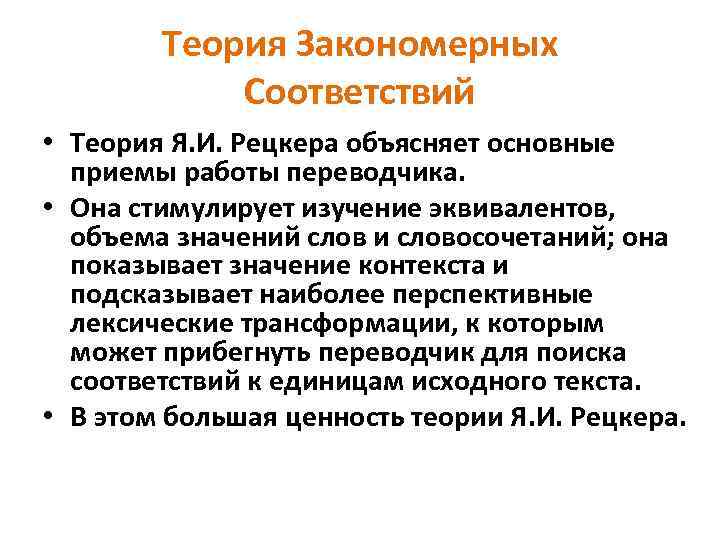 Теория Закономерных Соответствий • Теория Я. И. Рецкера объясняет основные приемы работы переводчика. •